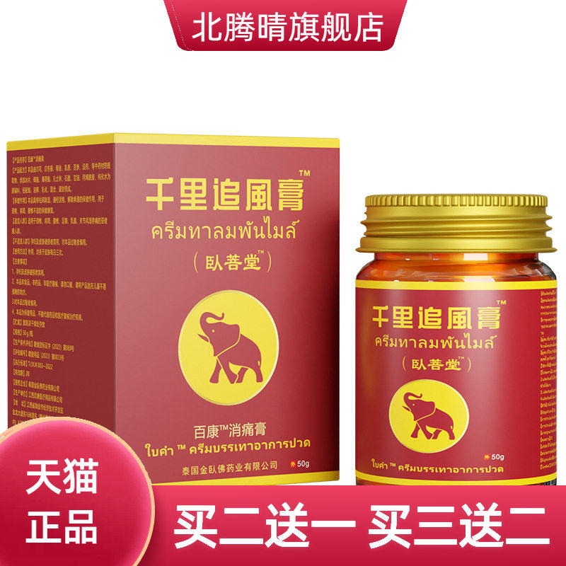 泰国卧菩堂卧佛牌千里追风膏精简