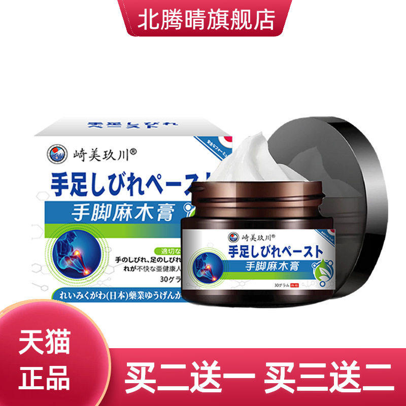 崎美玖川手脚麻木膏缓解手脚不适筋骨酸不适多种草本配方