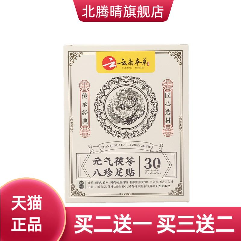 元气茯苓八珍足贴花椒老北京八宝