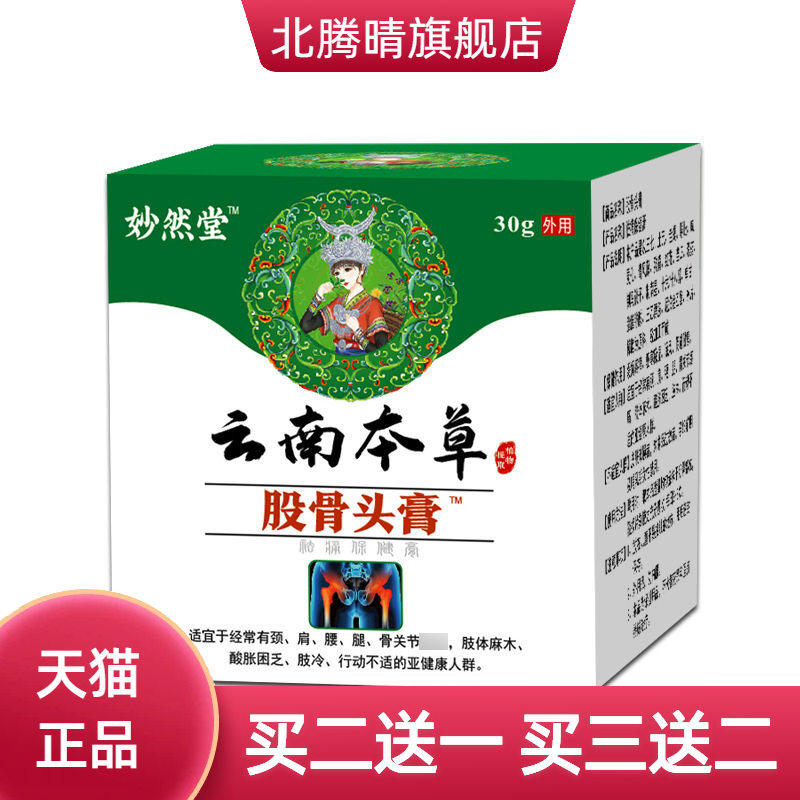 股骨头膏 股骨康膏贴 云南本草股骨头膏妙然堂股骨头膏