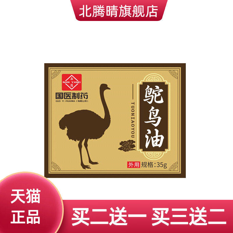 国医制药鸵鸟油鸸鹋膏全身舒缓