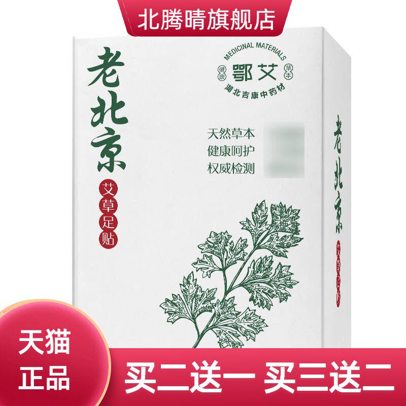 生姜足部贴热足贴老北京艾叶竹醋