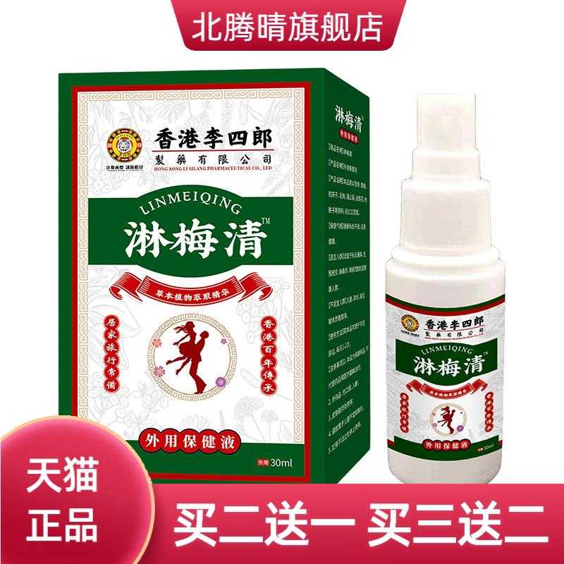 李四郎淋梅喷雾舒缓私处私处草本
