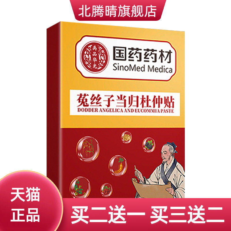 国药药材菟丝子当归杜仲贴艾灸贴