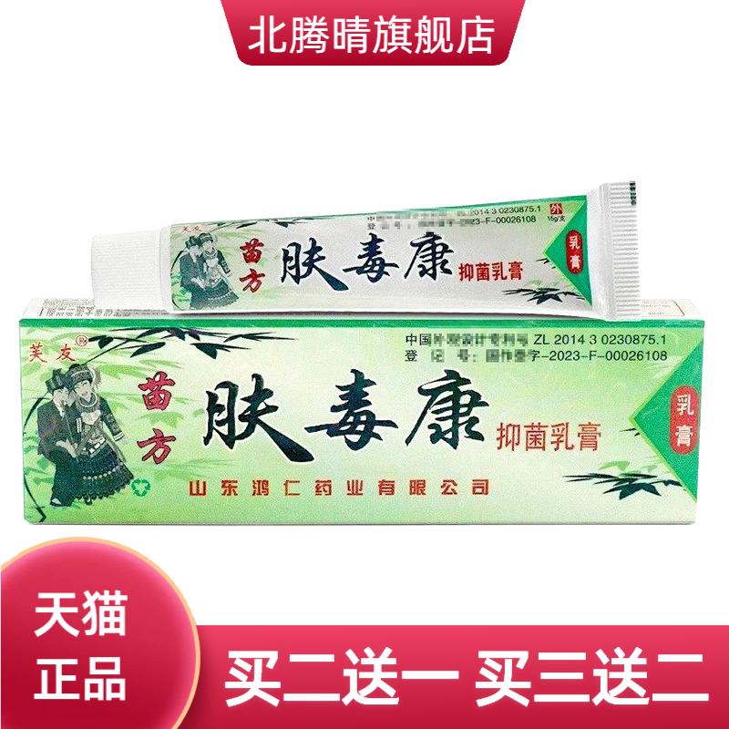 芙友苗方肤毒康抑菌乳膏皮肤外用