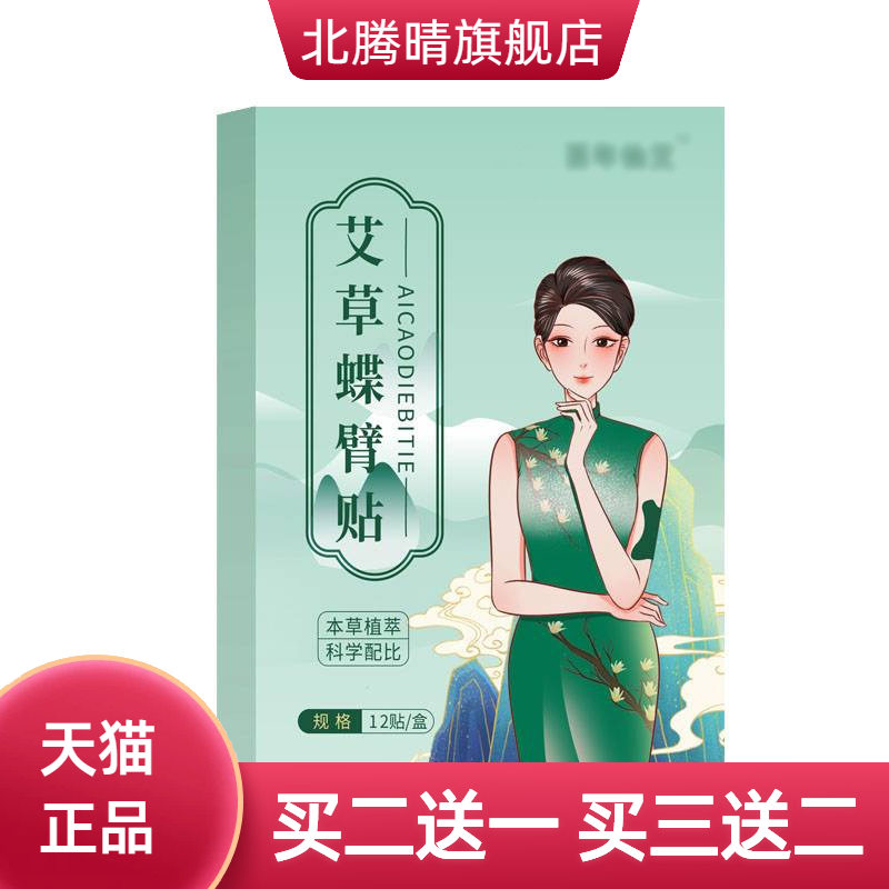 蝶臂贴麒麟臂艾灸手臂轻身贴艾草