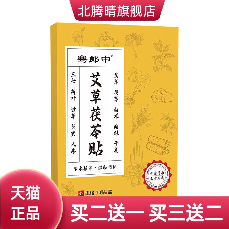 骞郎中艾草茯苓贴草本伏湿贴懒人