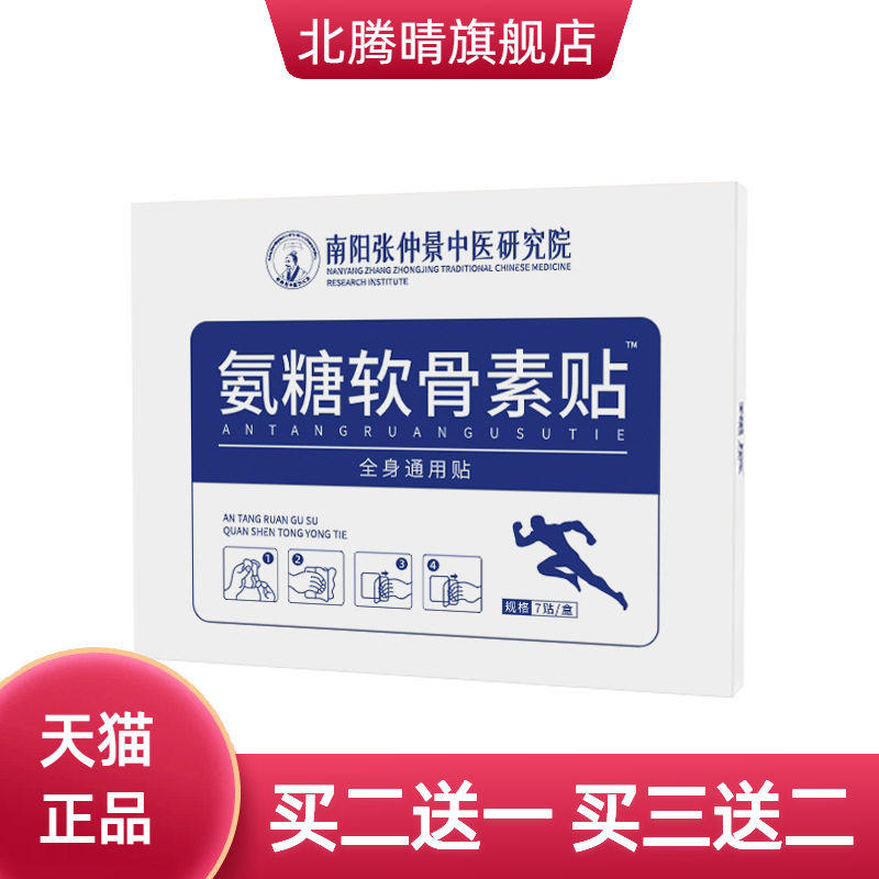 氨糖软骨素贴家用颈椎腰椎膝盖