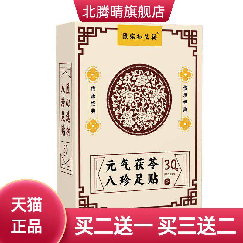 元气茯苓八珍足贴八珍足贴穴位贴足底贴老北京艾草足贴