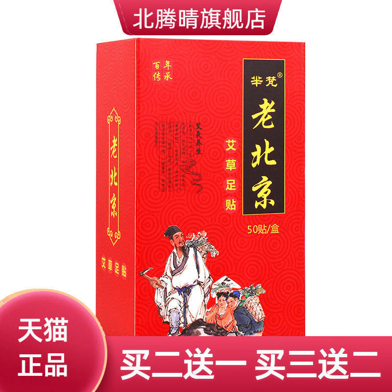 芈梵老北京艾草足贴 脚底贴艾灸贴50贴 足部护理贴