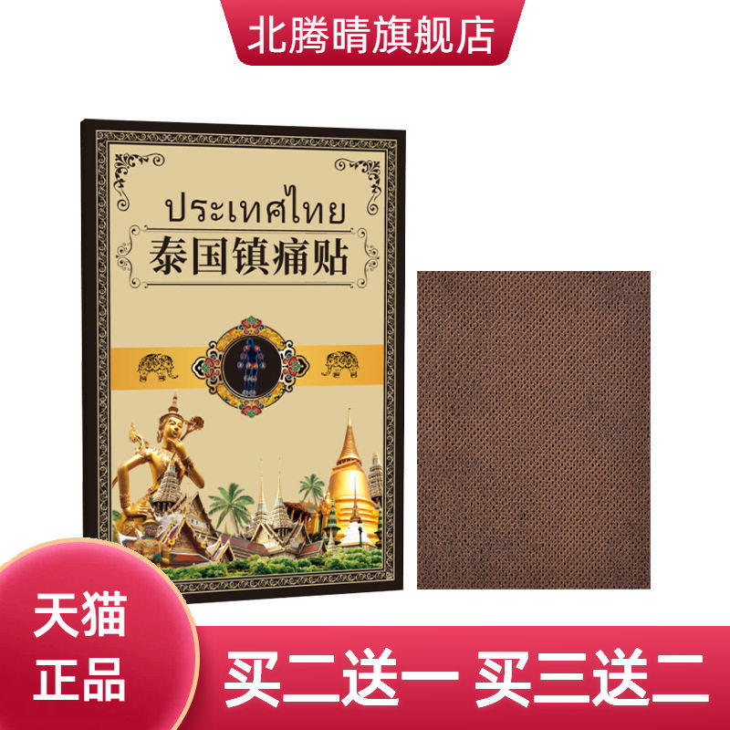 泰国镇不适贴黑金草本通用贴艾草
