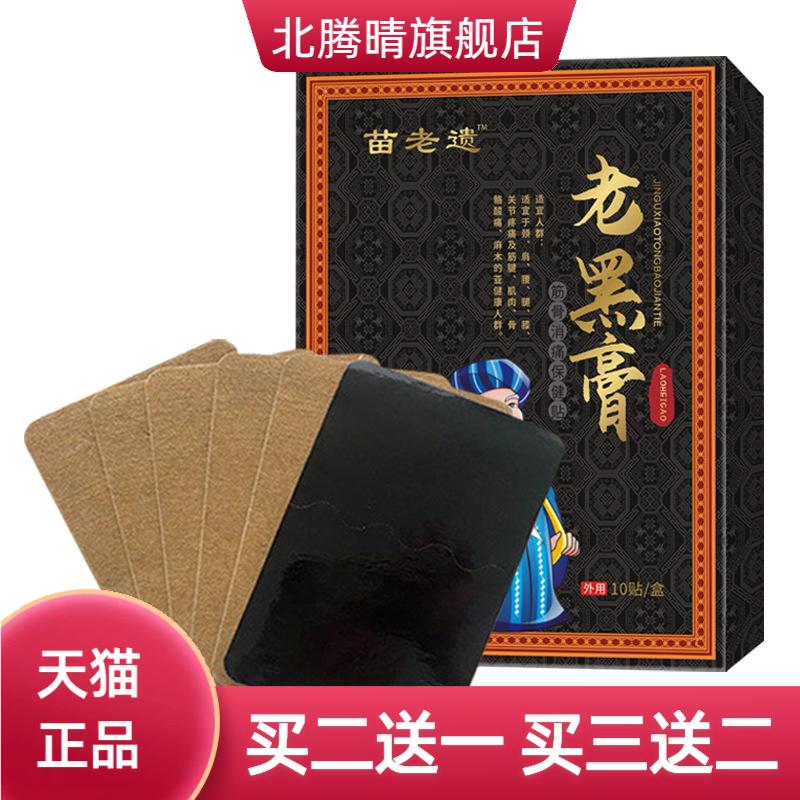 苗老遗老黑膏颈椎肩周腰椎外用