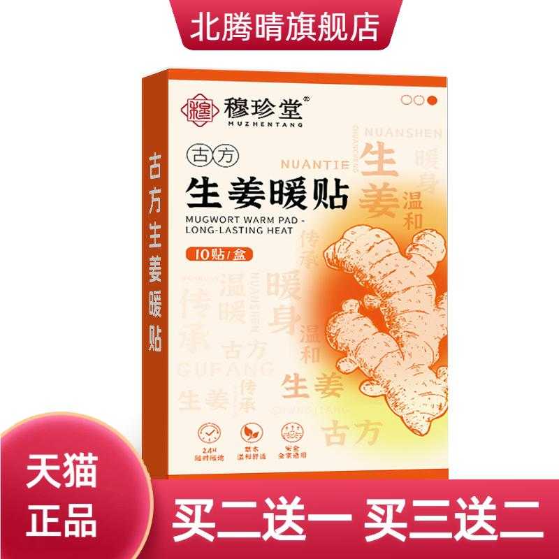 穆珍堂古方生姜暖贴草本温和精华