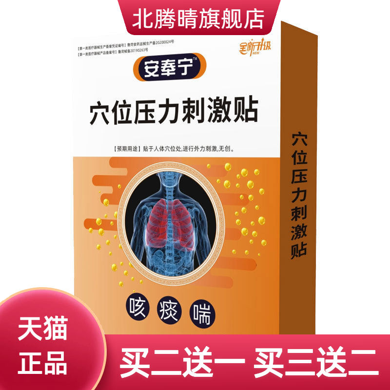 安奉宁官方旗舰店咳痰喘膏贴嗓子