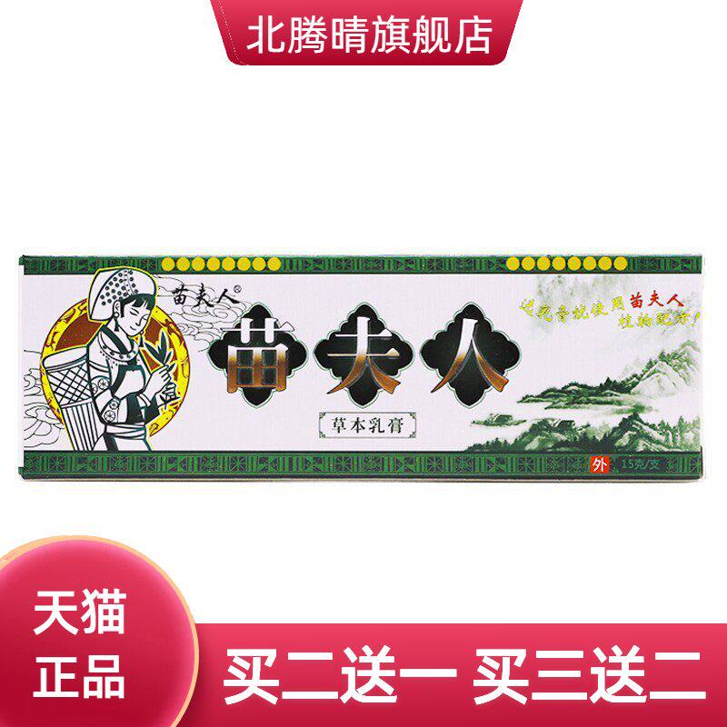 苗夫人草本乳膏15克皮肤外用抑菌清洁湿毒手足痒软膏正品