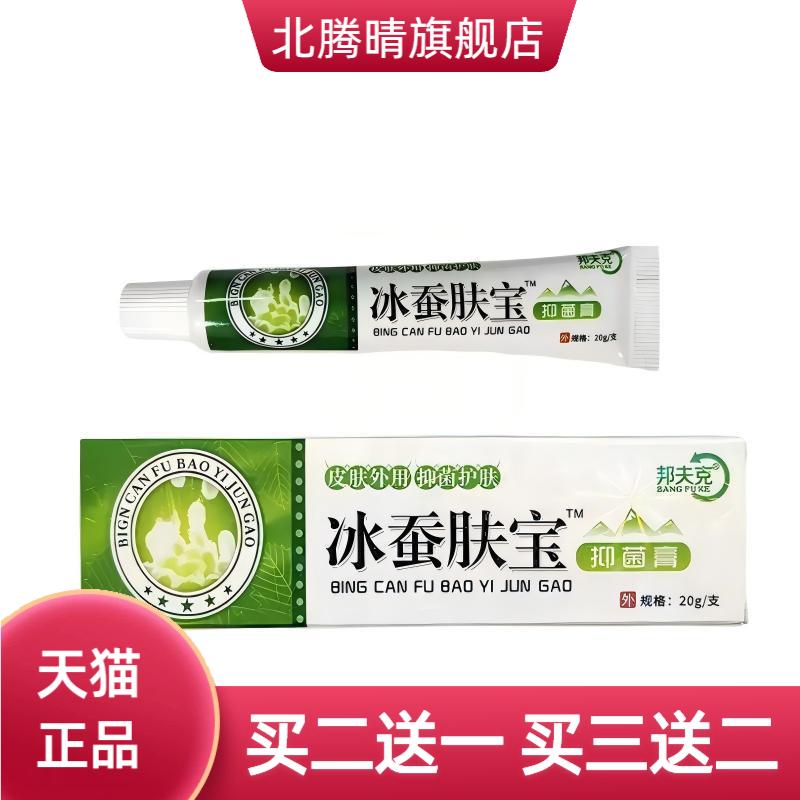 邦夫克冰蚕肤宝抑菌膏植物草本