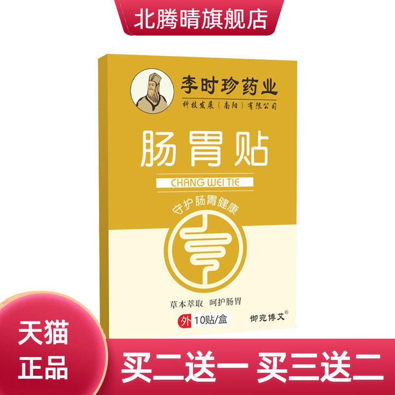 李时珍药业肠胃贴胃舒贴脾胃贴