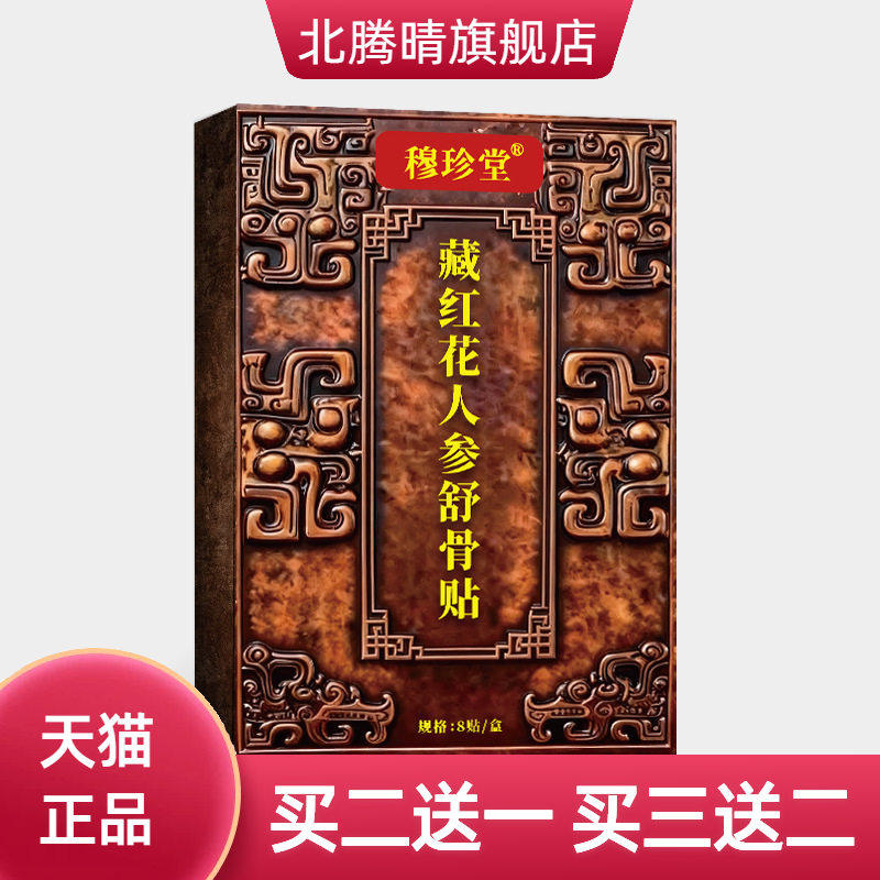 穆珍堂藏红花人参舒骨贴外用颈肩