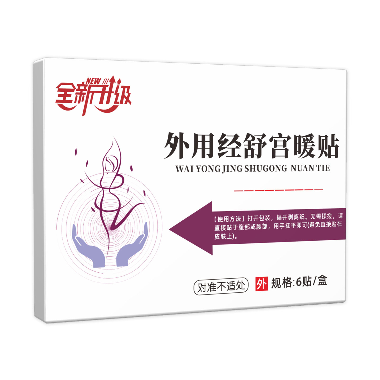 全新升级外用宫暖贴暖肚贴小腹