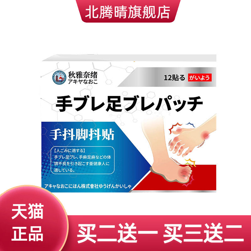 手抖脚抖贴12贴抽筋贴保健贴肢体