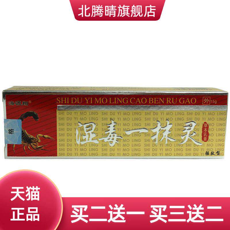 海源翔湿毒一抹灵草本乳膏15g/支皮肤外用抑菌软膏
