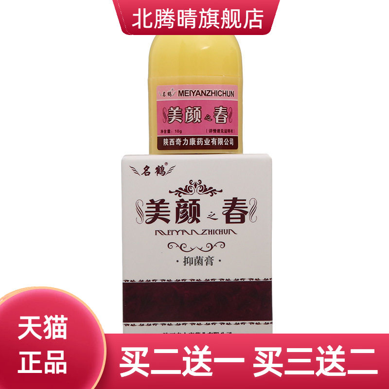 名鹤美颜春抑菌膏皮肤外用抑菌