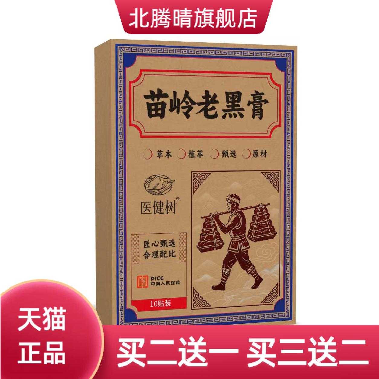 苗岭老黑膏艾草三七艾灸透骨贴腰