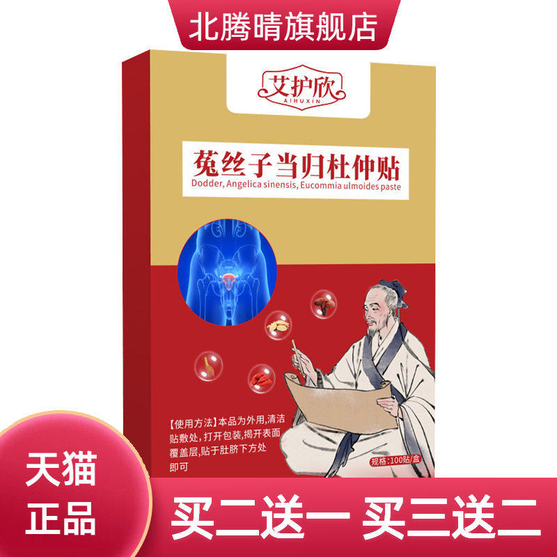 菟丝子当归杜仲贴艾灸贴艾草贴