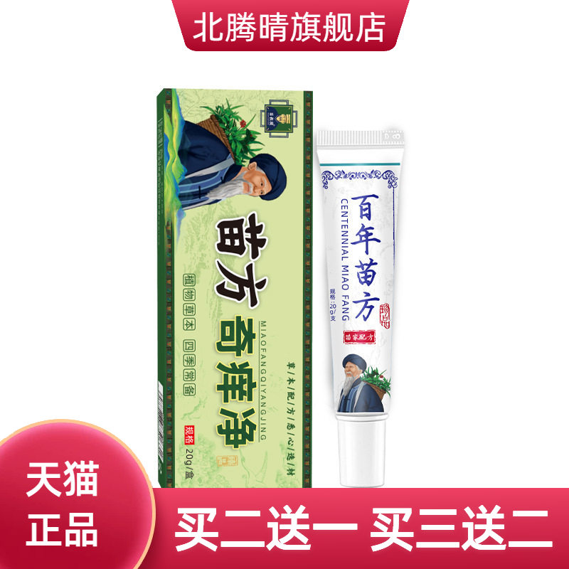 苗方奇痒净止痒膏断痒王百草药膏