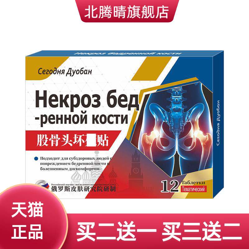 股骨头贴坏死贴损伤贴股骨康