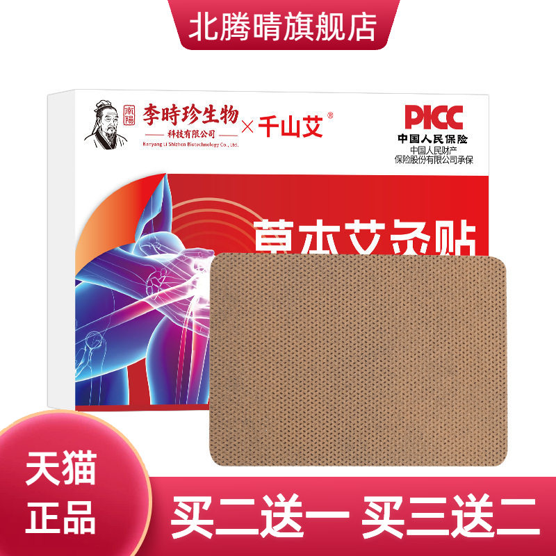 李时珍生物艾灸贴艾草贴膝盖贴
