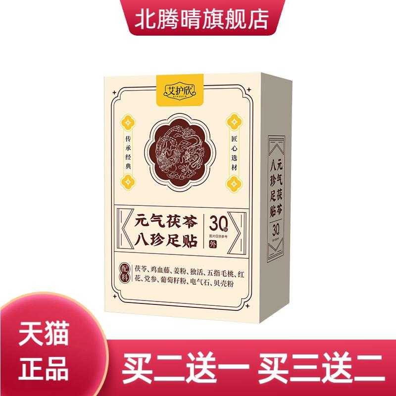 元气茯苓八珍足贴足部护理贴脚底