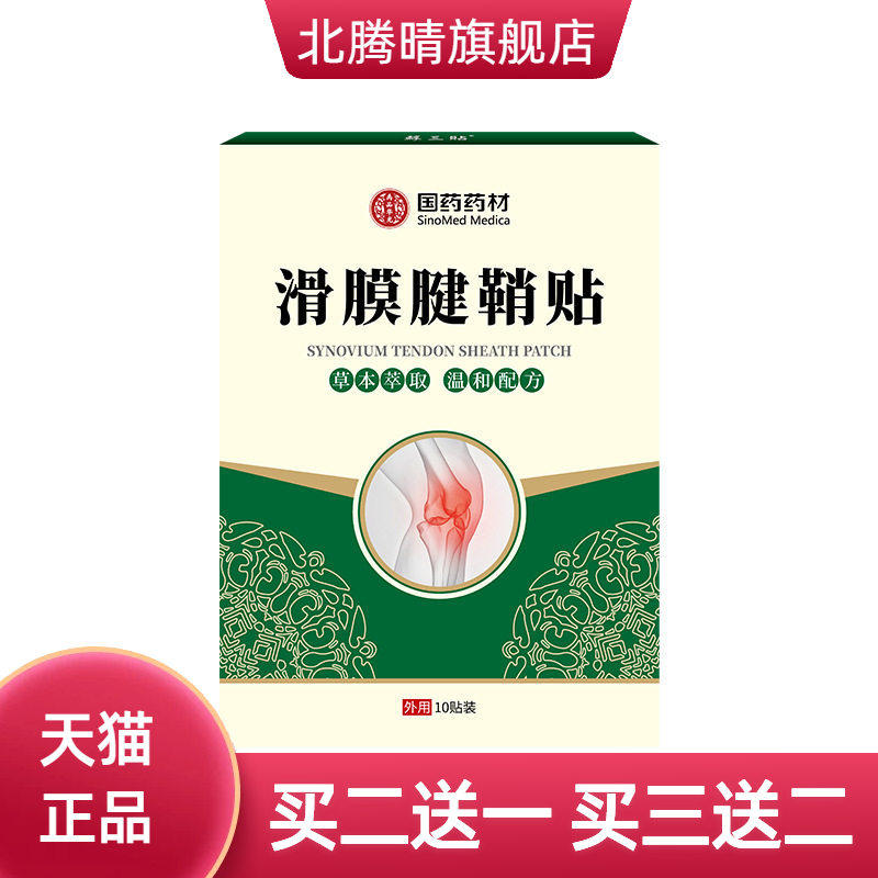 国药药材滑膜腱鞘贴手腕关节不适