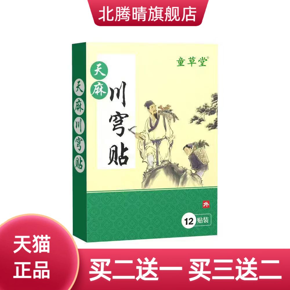 童草堂天麻川穹贴颈椎贴膝盖贴