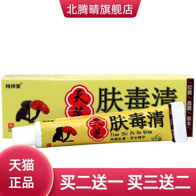 格修堂天芝肤毒清草本乳膏皮肤外用抑菌软膏私处大腿内侧
