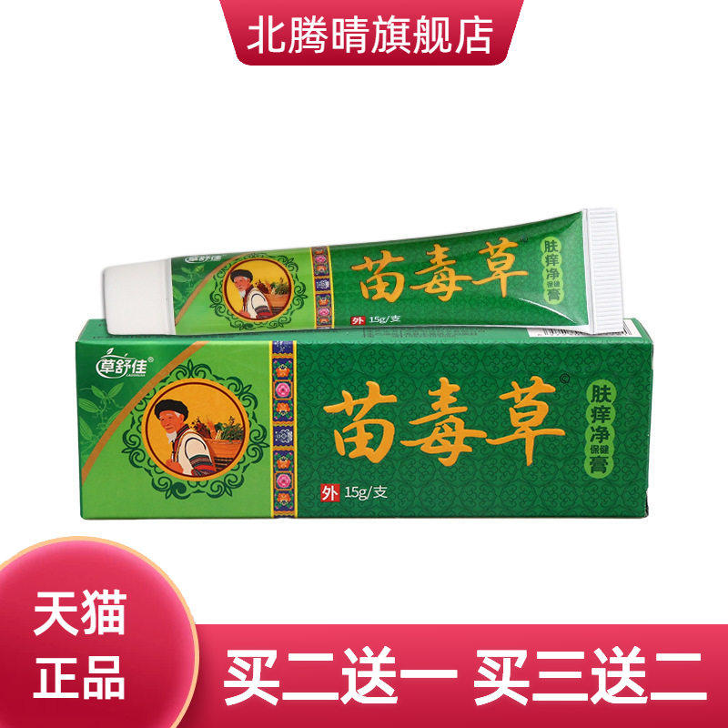 草舒佳苗毒草乳膏皮肤外用舒缓