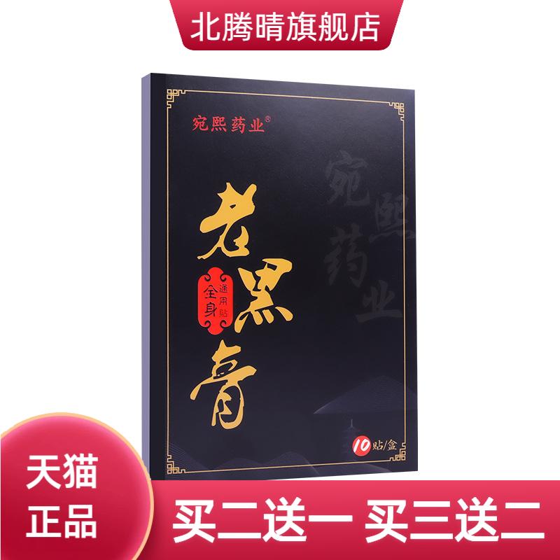 苗方膏药贴老黑膏网红腰腿关节贴