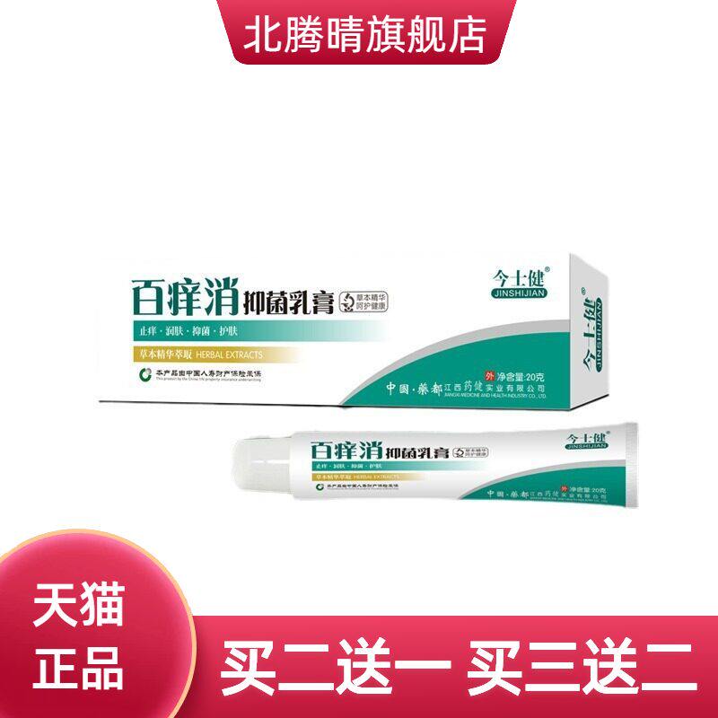 今士健百痒消抑菌乳膏百草抑菌蚊虫叮咬皮肤膏