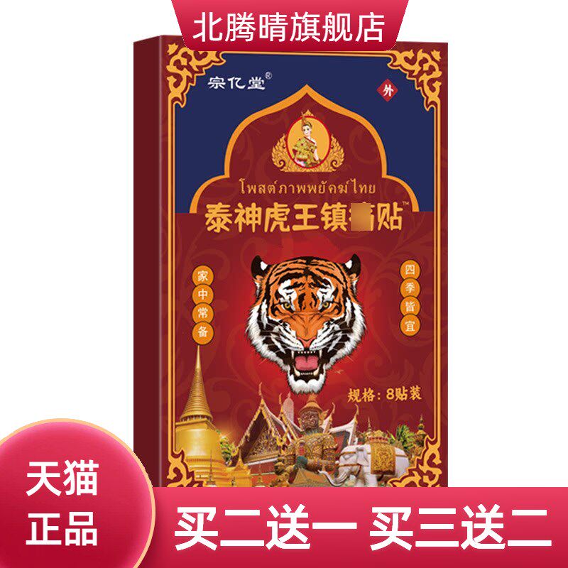 泰神虎王镇不适贴老黑膏药贴肩周