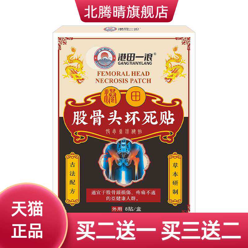 股骨头型贴官方旗舰店正品坏死贴腰间盘突出麻木屁股腿股骨头型股
