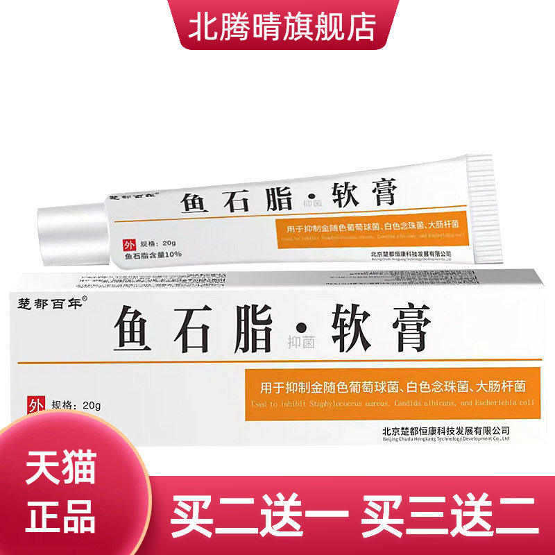 楚都百年鱼石脂抑菌软膏草本乳膏