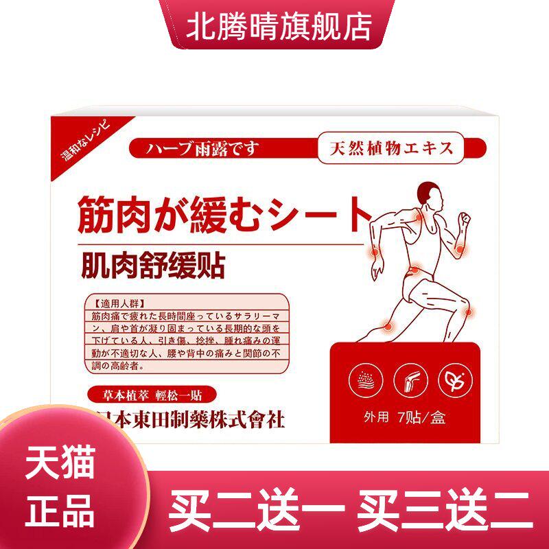 日本東田肌肉舒缓贴拉伤肩颈椎腰背酸不适热敷关节不适膏药贴