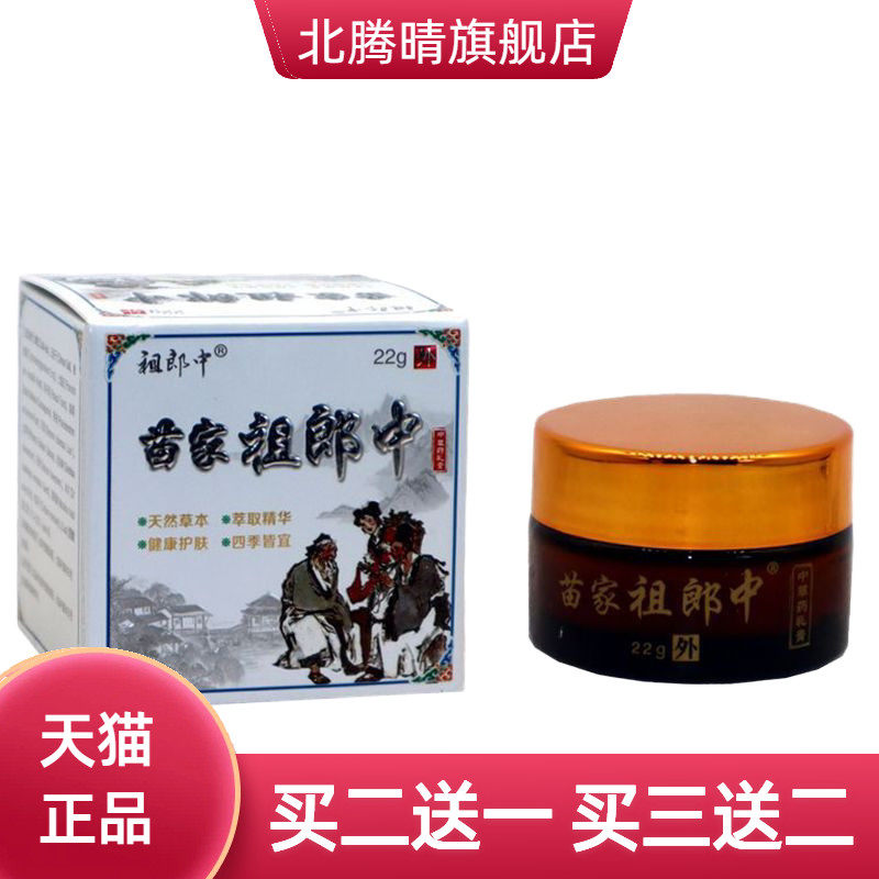 祖郎中苗家祖郎中草本抑菌乳膏22g 苗家祖郎中皮肤外用膏