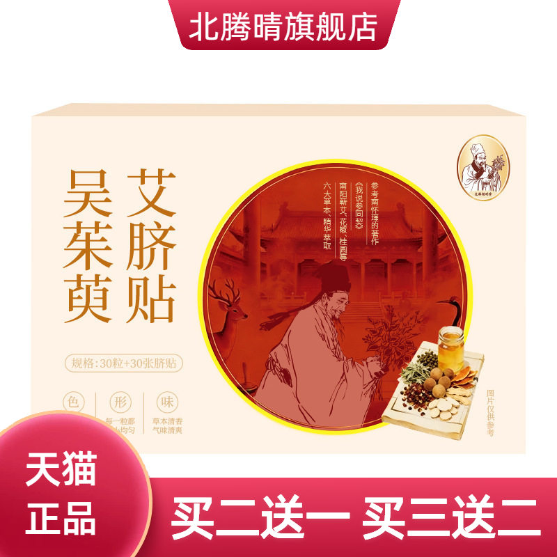 吴茱萸艾脐贴肚脐贴肉桂陈艾绒