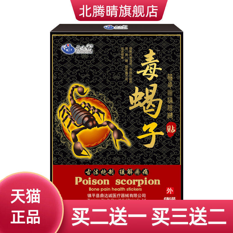 毒蝎子贴腰椎贴腿脚抽筋贴麻木筋骨贴绿膏贴颈腰贴膏颈椎贴理疗