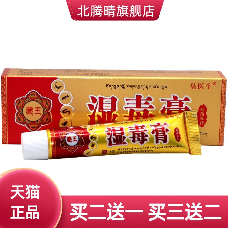 丰源苗方湿毒膏15g/支皇医生藏王