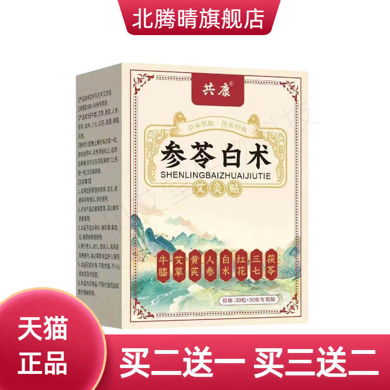 共康叁苓白术朱萸肚脐贴草本足底
