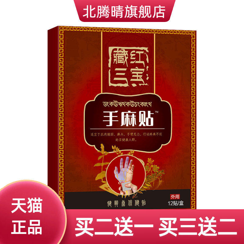 手麻贴手臂腿麻木贴手指麻木脚麻木腿脚抽筋贴膏膝关节不适脚麻膏