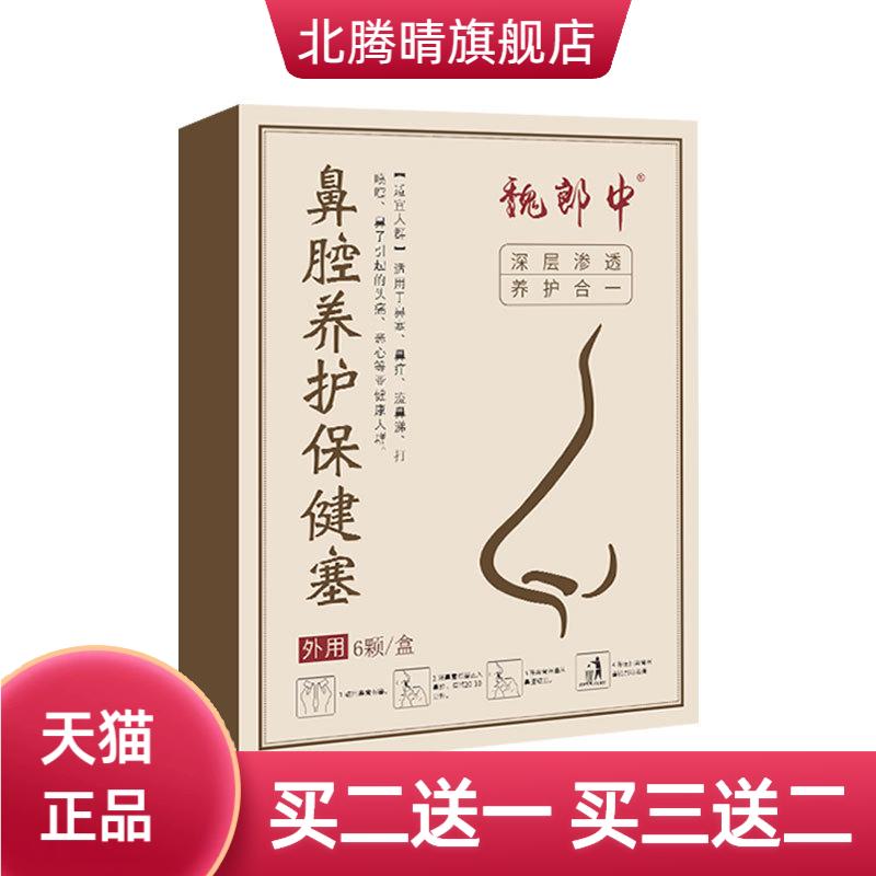 魏郎中中草鼻舒通气鼻部填充塞成