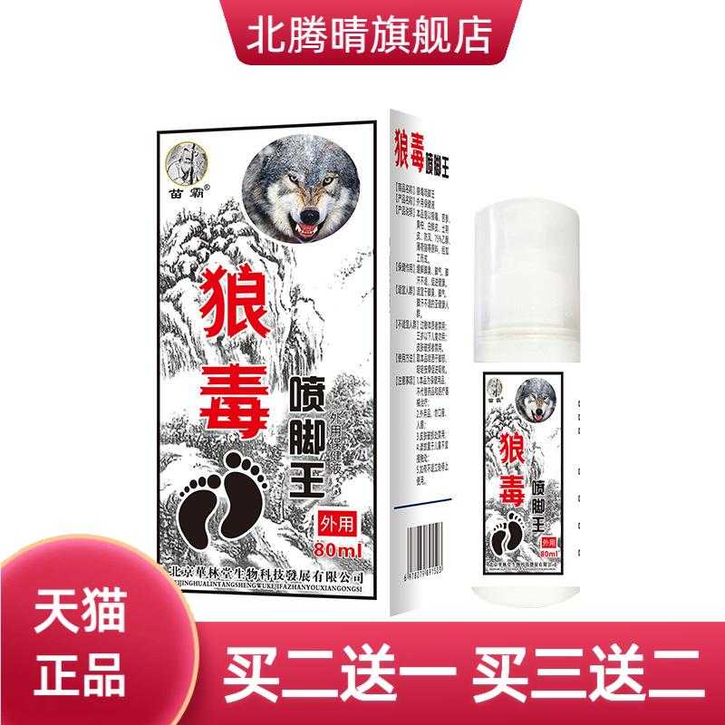 苗霸狼毒喷脚王舒缓足部异味难闻